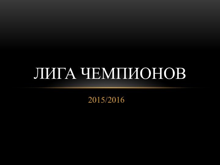 2015/2016ЛИГА ЧЕМПИОНОВ