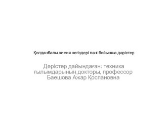 Қолданбалы химия негіздері пәні бойынша дәрістер