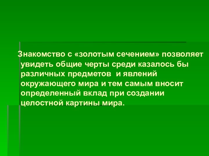 Знакомство с «золотым сечением» позволяет увидеть общие черты среди казалось бы