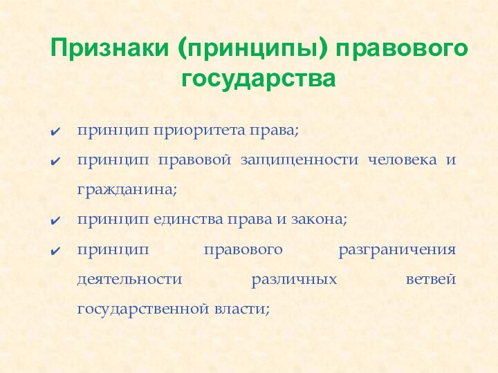 Признаки (принципы) правового государствапринцип приоритета права;принцип правовой защищенности человека и гражданина;принцип единства