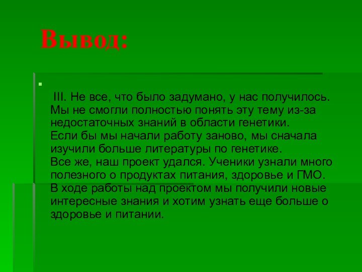 Вывод:  III. Не все, что было задумано, у нас получилось. Мы