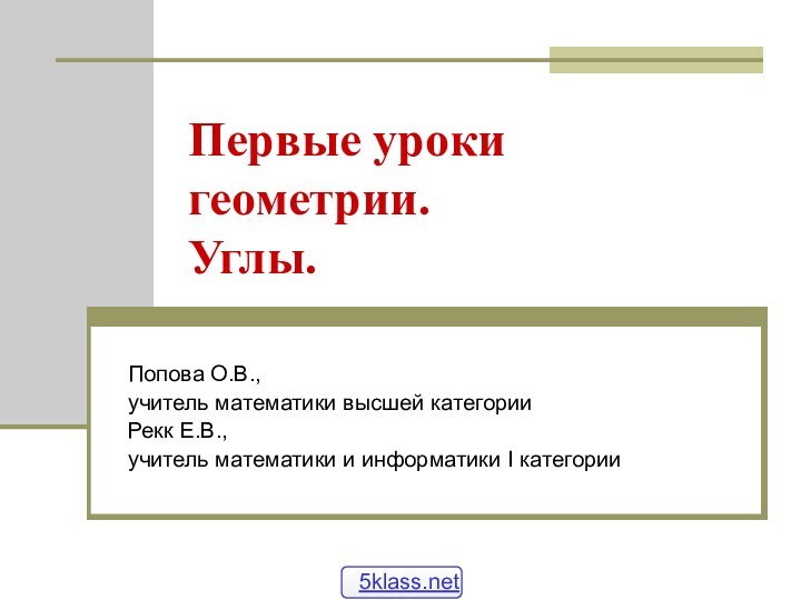 Первые уроки геометрии.  Углы. Попова О.В., учитель математики высшей категорииРекк Е.В.,учитель