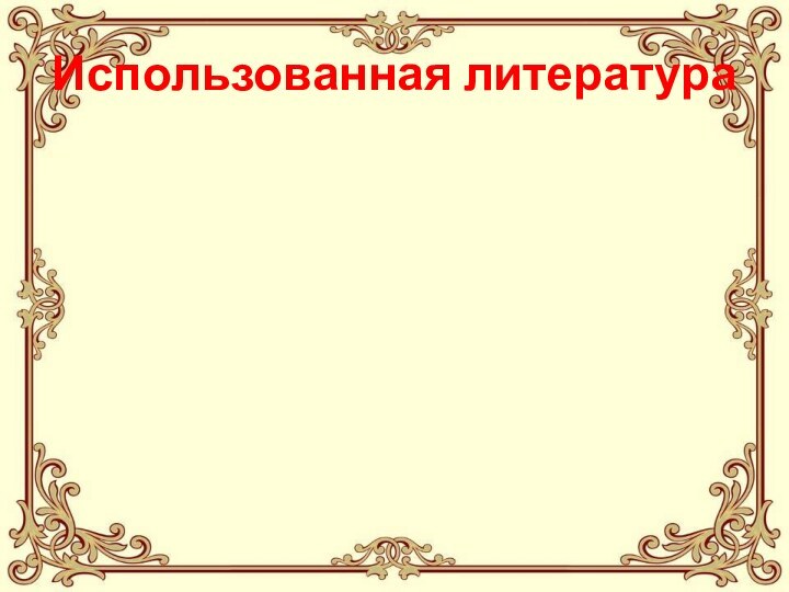 Использованная литература