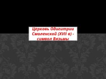 Церковь Одигитрии Смоленской (xvii в) - символ Вязьмы