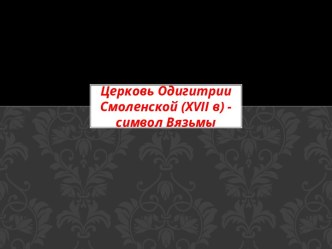 Церковь Одигитрии Смоленской (xvii в) - символ Вязьмы