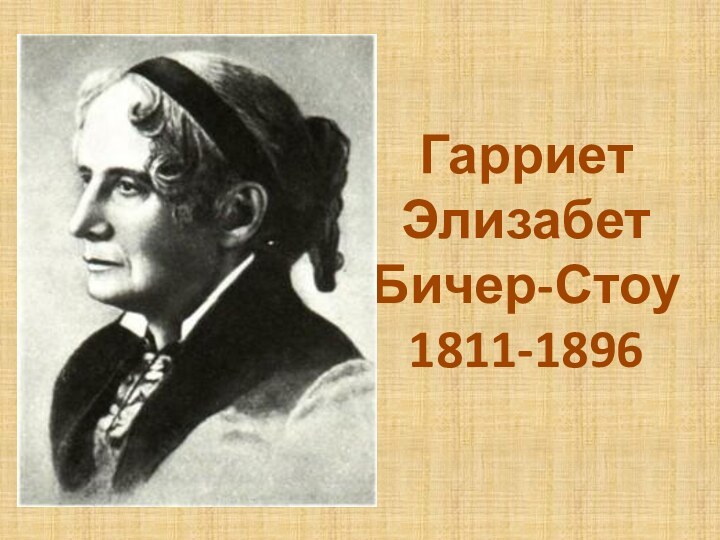 Гарриет Элизабет Бичер-Стоу 1811-1896