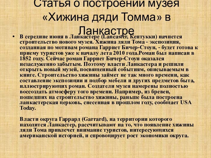 Статья о построении музея «Хижина дяди Томма» в ЛанкастреВ середине июня в