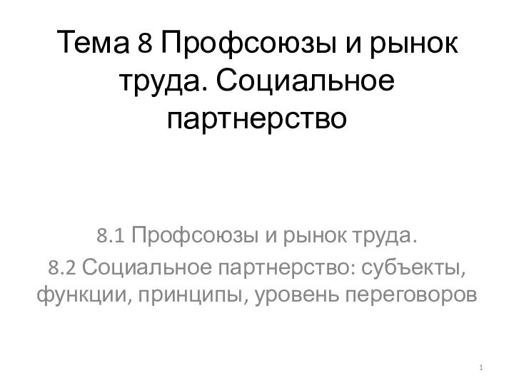 Тема 8 Профсоюзы и рынок труда. Социальное партнерство   8.1 Профсоюзы и