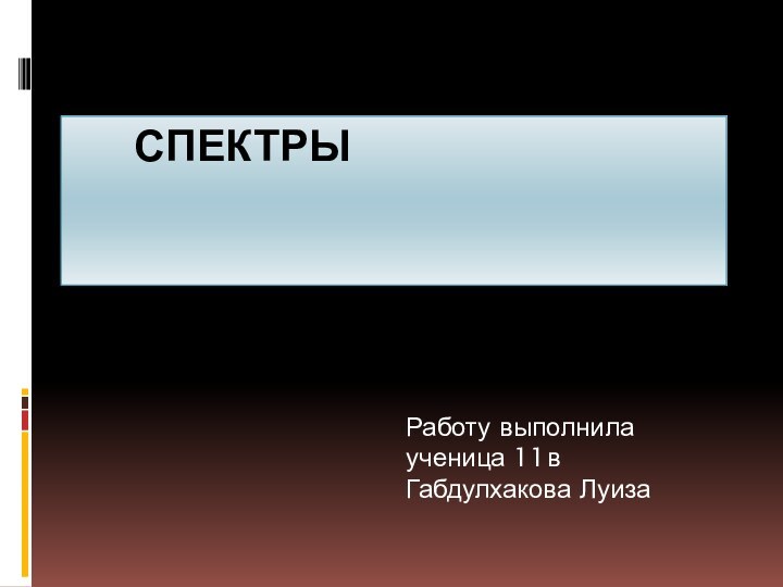 спектрыРаботу выполнила ученица 11в Габдулхакова Луиза