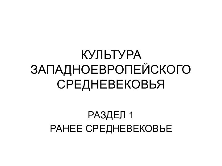 КУЛЬТУРА  ЗАПАДНОЕВРОПЕЙСКОГО СРЕДНЕВЕКОВЬЯРАЗДЕЛ 1РАНЕЕ СРЕДНЕВЕКОВЬЕ