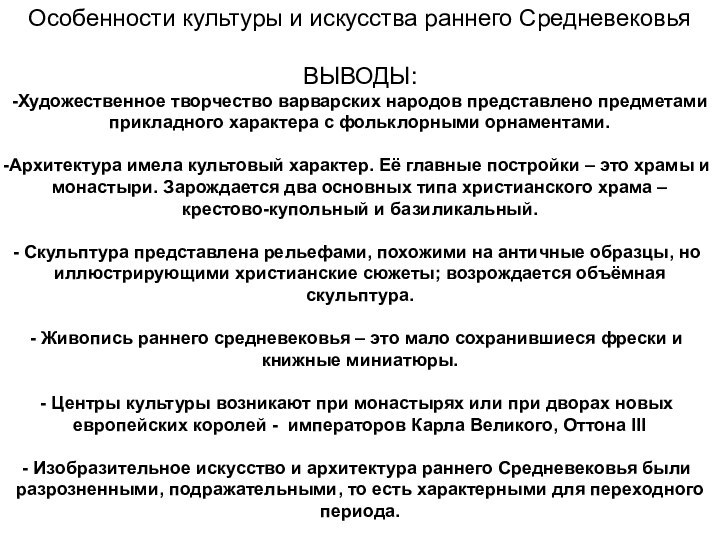 Особенности культуры и искусства раннего СредневековьяВЫВОДЫ:-Художественное творчество варварских народов представлено предметами прикладного