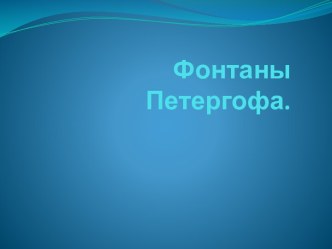 Фонтаны Петергофа.