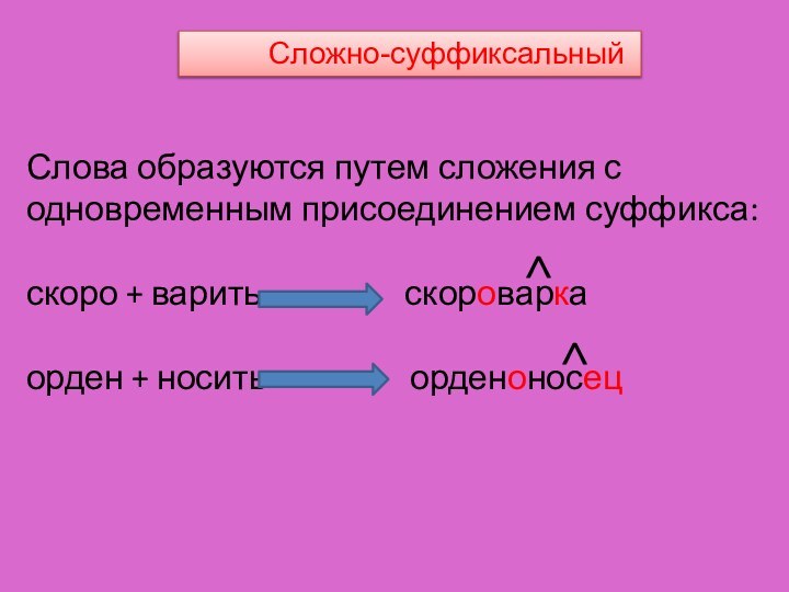 Сложно-суффиксальныйСлова образуются путем сложения