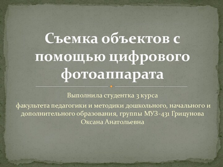 Выполнила студентка 3 курса факультета педагогики и методики дошкольного, начального и дополнительного