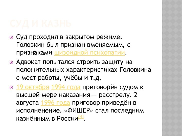 Суд и казньСуд проходил в закрытом режиме. Головкин был признан вменяемым, с