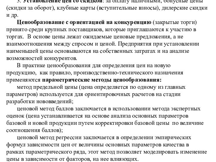 3. Установление цен со скидкой: за оплату наличными, бонусные цены (скидки за оборот),