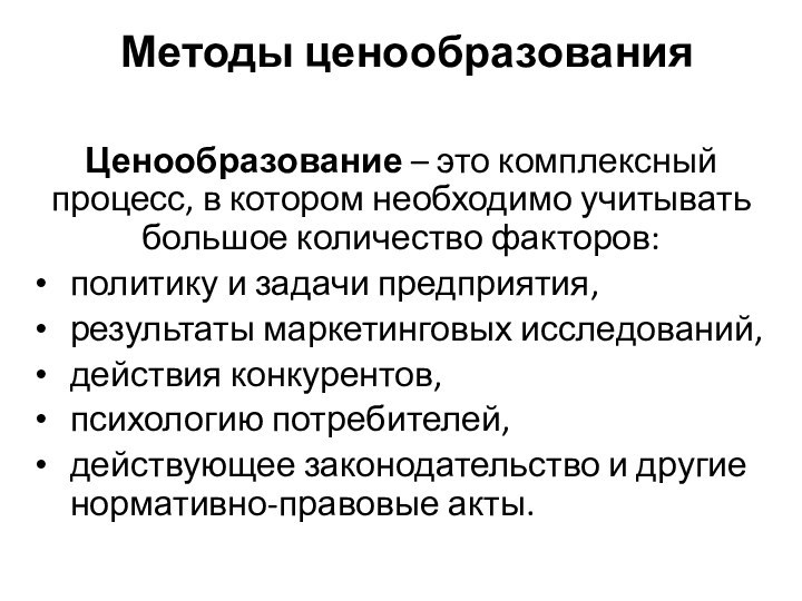 Методы ценообразования  Ценообразование – это комплексный процесс, в котором необходимо учитывать большое