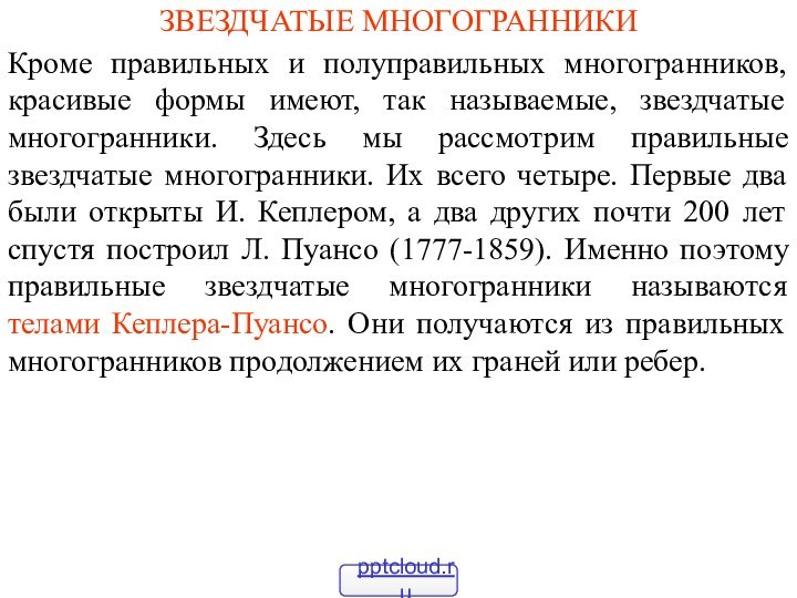 ЗВЕЗДЧАТЫЕ МНОГОГРАННИКИКроме правильных и полуправильных многогранников, красивые формы имеют, так называемые, звездчатые