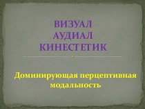 ВИЗУАЛАУДИАЛКИНЕСТЕТИК