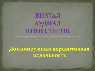 ВИЗУАЛАУДИАЛКИНЕСТЕТИК