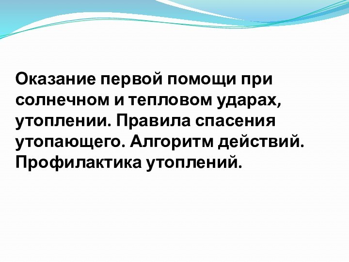 Оказание первой помощи при солнечном и тепловом ударах, утоплении. Правила спасения утопающего. Алгоритм действий. Профилактика утоплений.