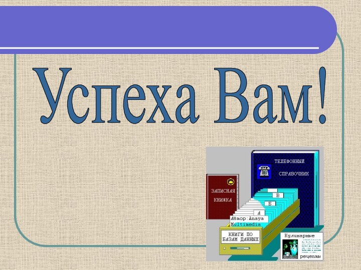 Успеха Вам!