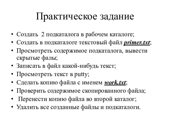 Практическое заданиеСоздать 2 подкаталога в рабочем каталоге;Создать в подкаталоге текстовый файл primer.txt;Просмотреть