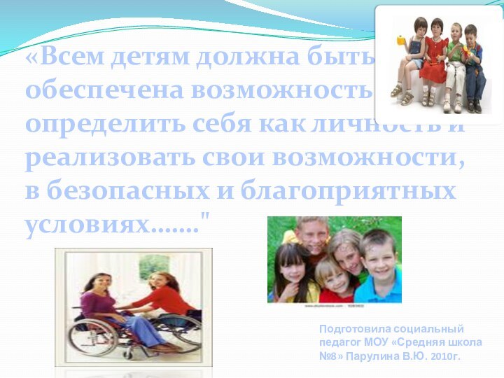 Подготовила социальный педагог МОУ «Средняя школа №8» Парулина В.Ю. 2010г.«Всем детям должна