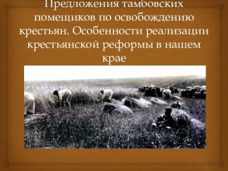 Предложения тамбовских помещиков по освобождению крестьян