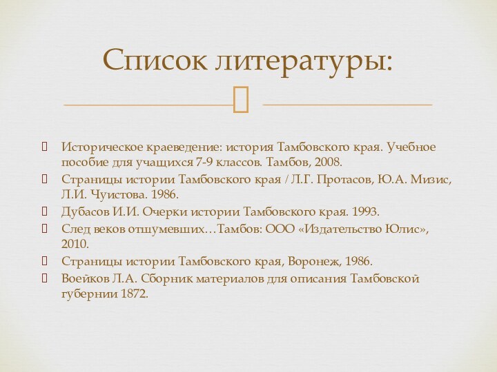 Историческое краеведение: история Тамбовского края. Учебное пособие для учащихся 7-9 классов. Тамбов,