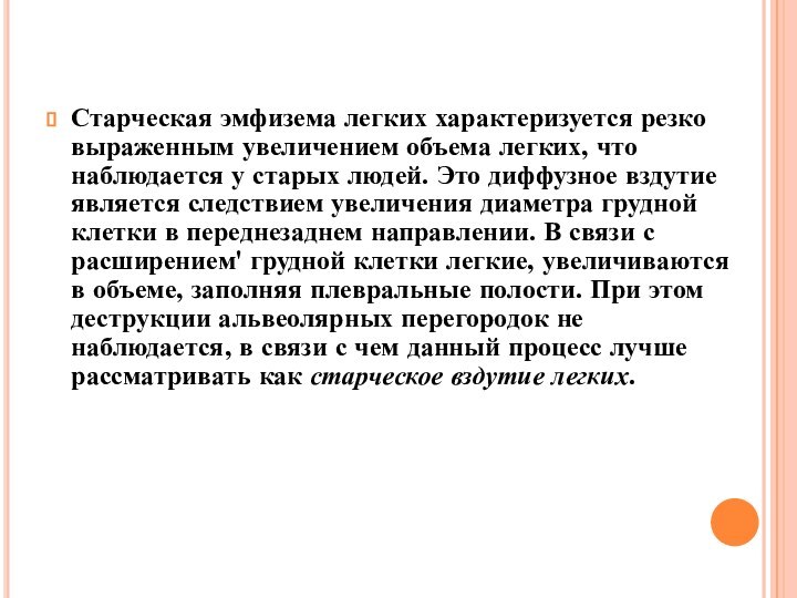 Старческая эмфизема легких характеризуется резко выраженным увеличением объема легких, что наблюдается у