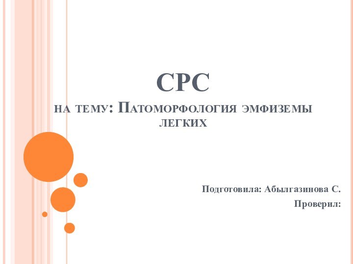 СРС на тему: Патоморфология эмфиземы легкихПодготовила: Абылгазинова С.Проверил: