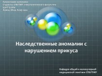 Наследственные аномалии с нарушением прикуса