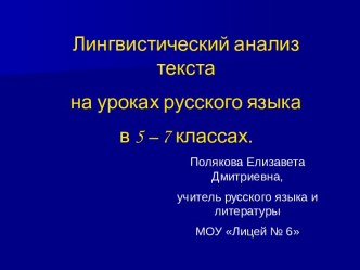 Лингвистический анализ текста на уроках русского языка