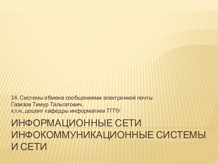 Информационные сети инфокоммуникационные системы и сети14. Системы обмена сообщениями электронной почты Газизов