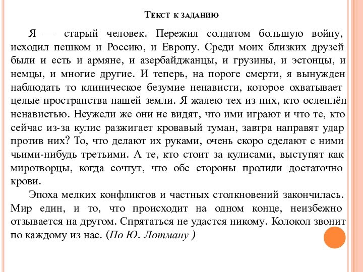 Текст к заданиюЯ — старый человек. Пережил солдатом большую войну, исходил пешком