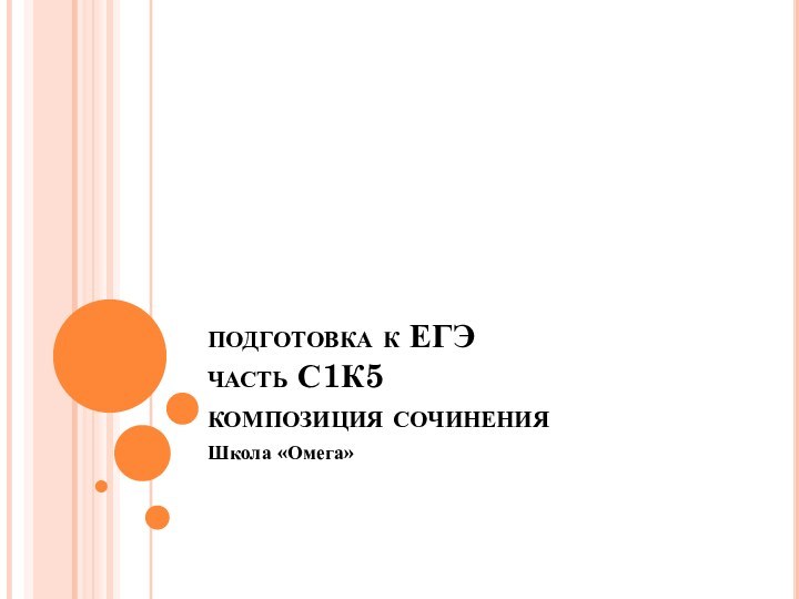 подготовка к ЕГЭ часть С1К5 композиция сочиненияШкола «Омега»