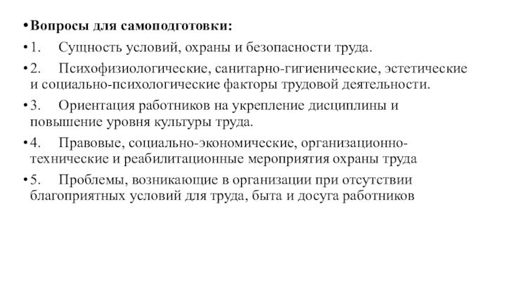 Вопросы для самоподготовки:1.	Сущность условий, охраны и безопасности труда.2.	Психофизиологические, санитарно-гигиенические, эстетические и социально-психологические