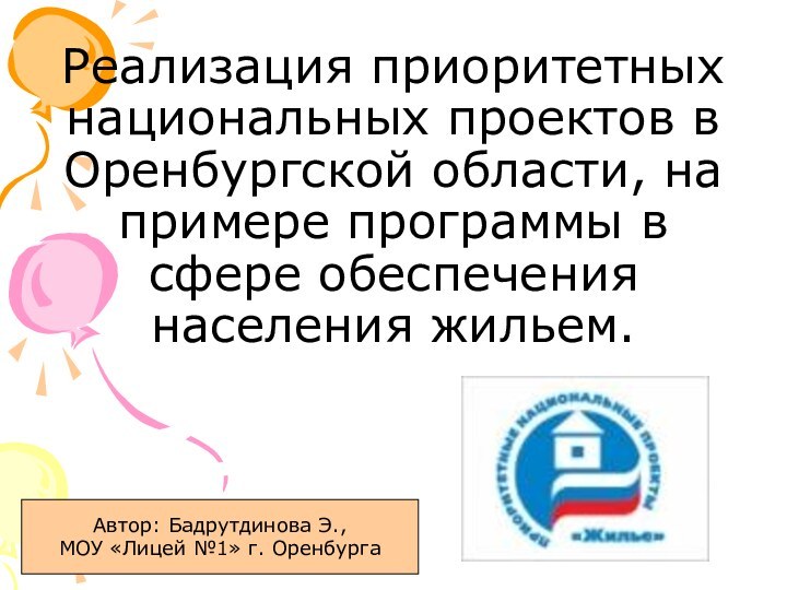 Реализация приоритетных национальных проектов в Оренбургской области, на примере программы в сфере