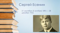 Сергей Есенин