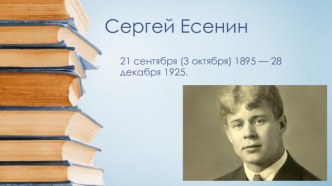 Сергей Есенин