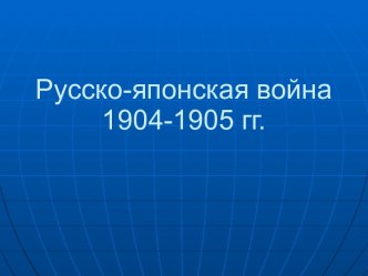 Русско-японская война 1904-1905 гг.