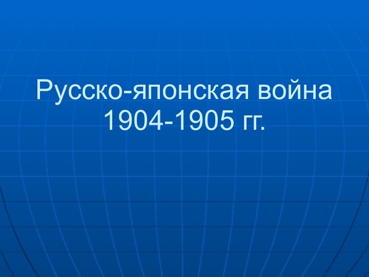 Русско-японская война  1904-1905 гг.