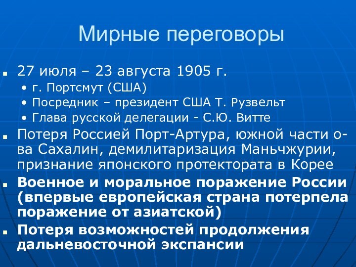 Мирные переговоры27 июля – 23 августа 1905 г.г. Портсмут (США)Посредник – президент