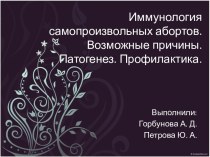 Иммунология самопроизвольных абортов. Возможные причины. Патогенез. Профилактика.