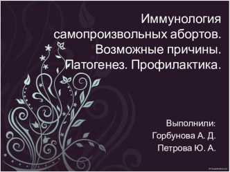 Иммунология самопроизвольных абортов. Возможные причины. Патогенез. Профилактика.