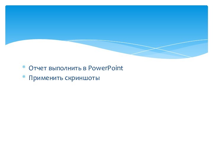 Отчет выполнить в PowerPointПрименить скриншоты