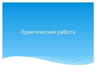 Практическая работа