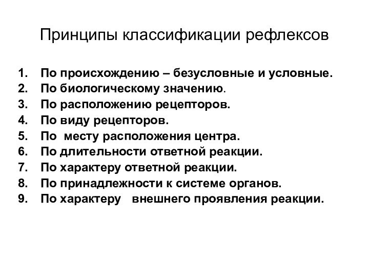 Принципы классификации рефлексовПо происхождению – безусловные и условные.По биологическому значению.По расположению рецепторов.По