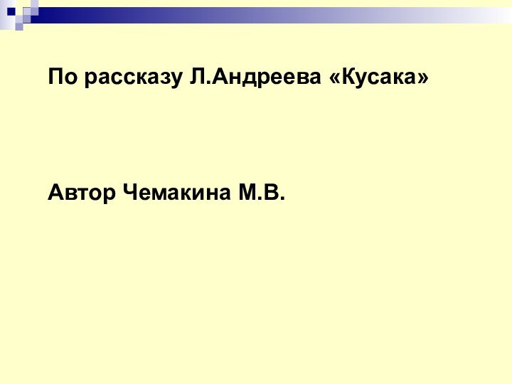 По рассказу Л.Андреева «Кусака»Автор Чемакина М.В.